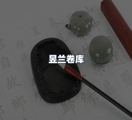 关于昱兰卷库