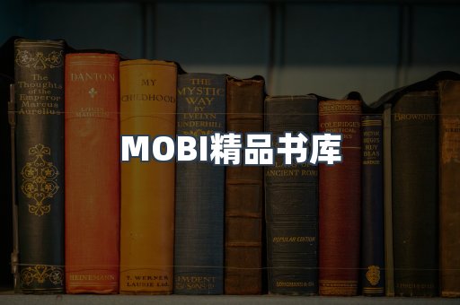 MOBI精品书库